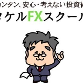 《出勤ノルマ一切無し》FX専門スクールで新規入会獲得スタッフ大募...