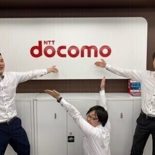 《急募》携帯ショップスタッフ求む！！社員登用あり！！ ドコモショ...