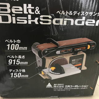値下しました[未使用]ベルトディスクサンダーの画像