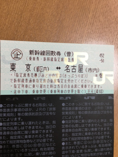 名古屋　東京　新幹線　切符