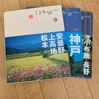 【引き取り限定】ことりっぷ３冊セット