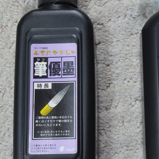 墨汁　筆優墨　文溪堂　ぶんけい　180ml　書道　毛筆　半紙　習字