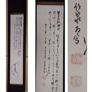 j7◆掛軸◆ 三代 三浦竹泉 / 拂子画賛 道元禅師句 肉筆 木...