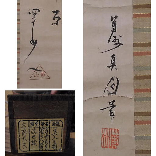j10◆掛軸◆蜀山人 賛 / 眞月 画 吉野太夫 美人図 遊女 浮世絵 肉筆 木箱入り