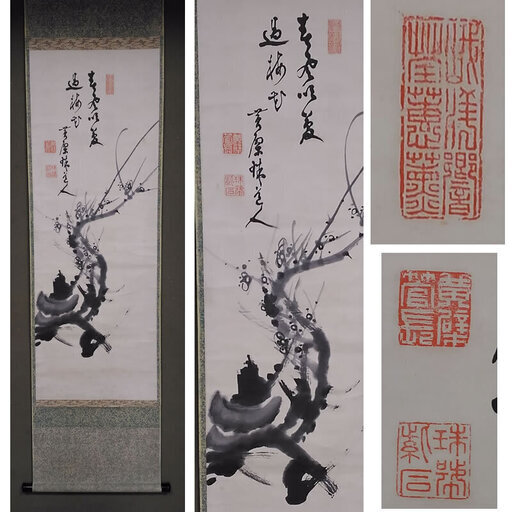 j15◆掛軸◆ 黄檗宗 四十三代管長 紫石聯珠 / 梅花画賛 肉筆 紙本 木箱入り