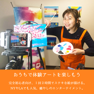 自宅で楽しめるオンライン絵画レッスン「オンラインペイントパーティー」