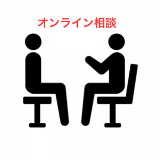 【あなたの話を聞きます！】オンライン相談30〜60分