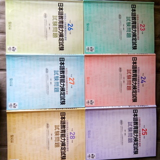 日本語教育能力検定試験　過去問　平成23年度～平成28年度