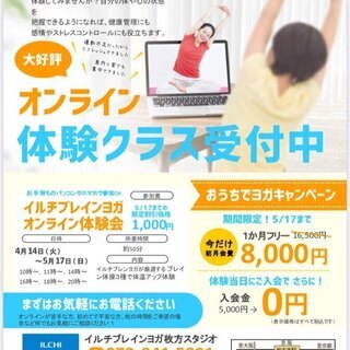おうちでヨガキャンペーン～大好評＾＾オンライン体験クラス受付中！