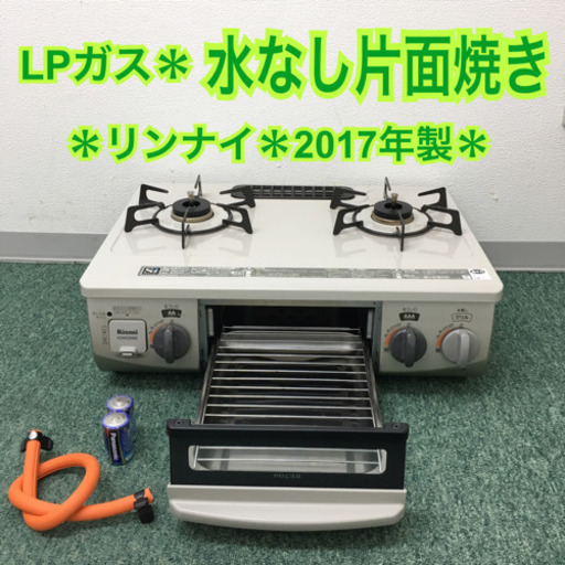 配達無料地域あり＊リンナイ  プロパンガスコンロ 2017年製＊