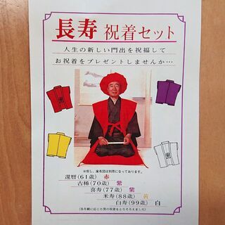 ☆特別値下☆ 赤いちゃんちゃんこ　還暦祝着セット