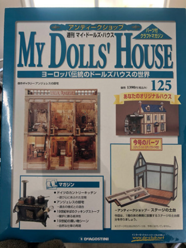 週刊マイドールズハウス約100セット