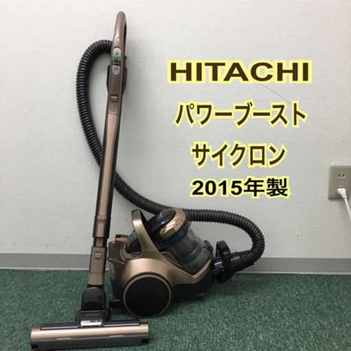 配達無料地域あり＊日立 パワーブーストサイクロン 掃除機 2015年製＊