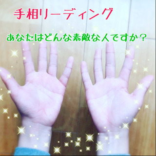 手相リーディング