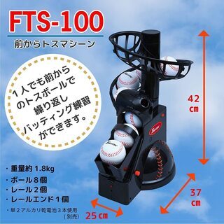 値下げしました！トスマシーン FTS-100