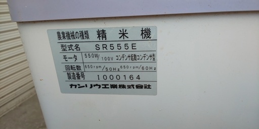 鹿児島発　カンリウ　一回通し式精米機　SR555E