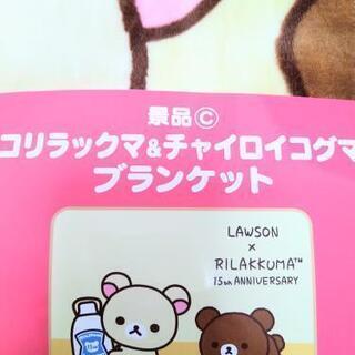 未使用品　コリラックマ　チャイロイコグマ　ブランケットの画像