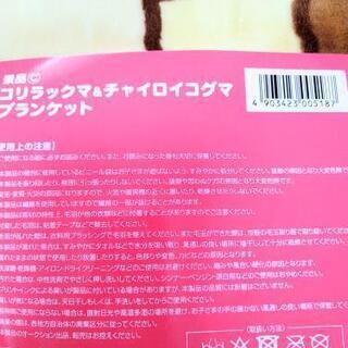未使用品　コリラックマ　チャイロイコグマ　ブランケットの画像