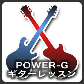 🎸POWER-G ギターレッスン🎸現役超絶プロギタリストによるギ...