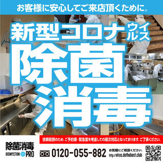 新型コロナウイルス対策 除菌・消毒サービス 作業料50%当社負担