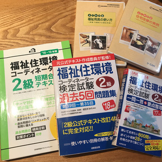 福祉住環境コーディネーター2級
