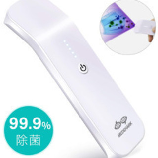 10秒即効 99%細菌消滅 紫外線除菌器 USB充電