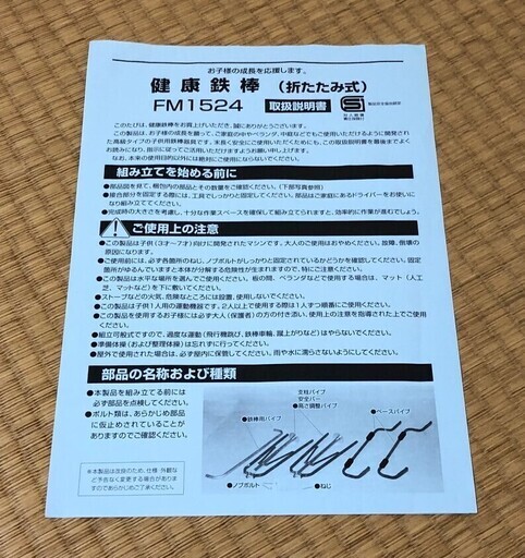 子供用 健康 鉄棒 FM1524 折りたたみ式 福島発條製作所 SGマーク