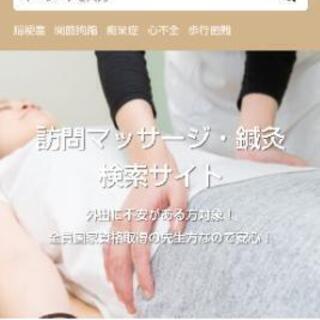 訪問マッサージ検索サイト掲載治療院募集中！