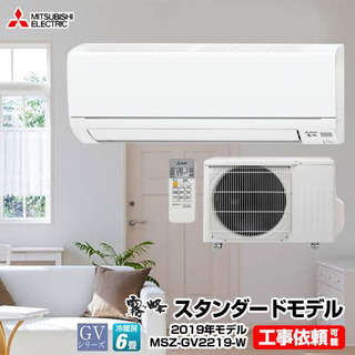 新品三菱6畳用2019年製　取付も可能(取付別途)