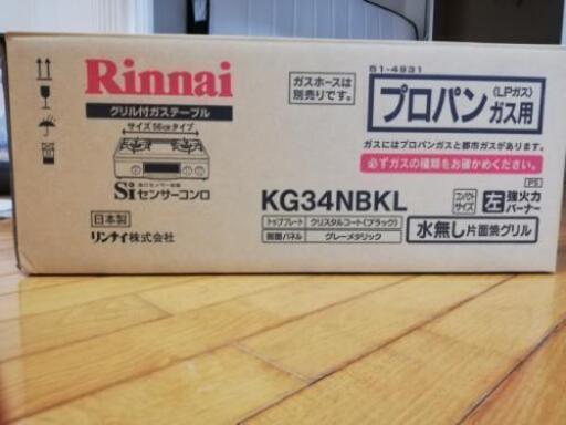 決まりました！グリル付ガスコンロ(※ガスホース無し)