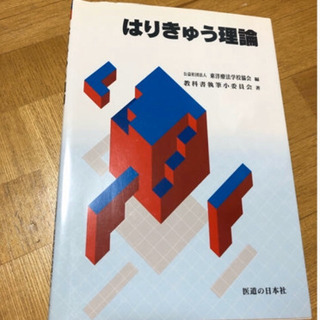 はりきゅう理論