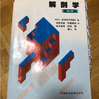 解剖学　第2版