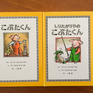 児童書:こぶたくんのお話シリーズ2冊セット
