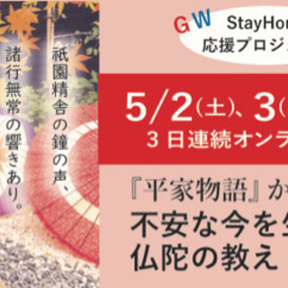 『平家物語』から学ぶ、不安な今を生き抜く仏陀の教え