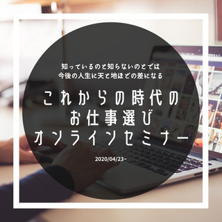 【無料・オンライン】4月23日(木)〜 これからの時代のお仕事選...