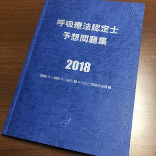 «青本»呼吸療法認定士 予想問題集2018