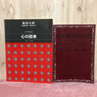 音大　声楽　合唱曲集　心の四季　コールユーブンゲン