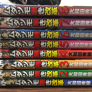 ☆漫画 ムダヅモ無き改革☆まとめ売り