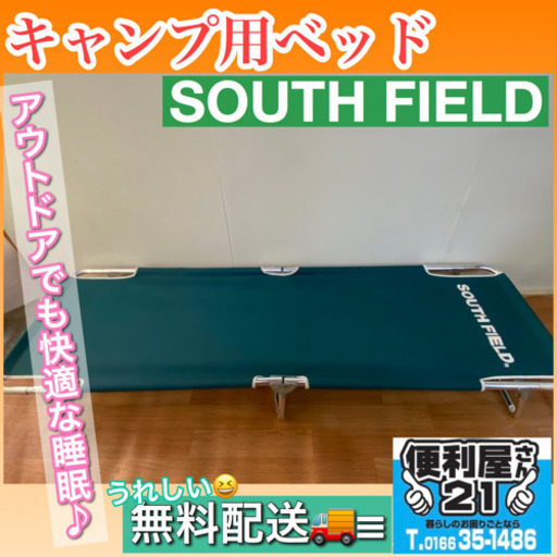 便利屋さん21 末広店アウトドア用品 キャンプ用ベッド【SOUTH FIELD】無料配送≡