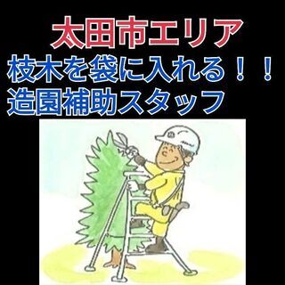 日払いOK！web面接可！造園補助★切った枝木や  葉っぱの片づ...
