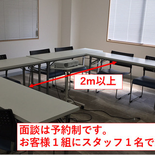 WEB相談可能＆完全予約制・半個室面談できます