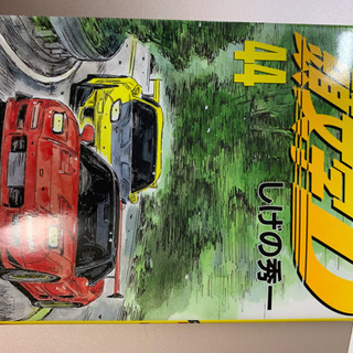 イニシャルD 全巻