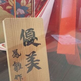 日本人形 「優美」鳳雛作の画像