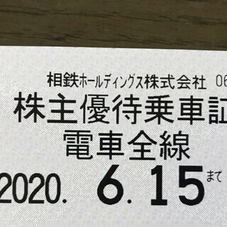 相模鉄道 株主優待乗車証 電車全線