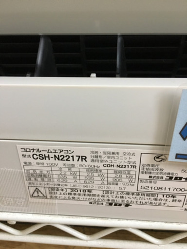 美品 2018年製 CORONA コロナ 2.2kwルームエアコン CSH-N2217R