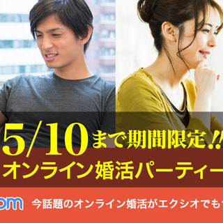 ZOOMを使って自宅から参加できるオンライン婚活パーティーを開催...