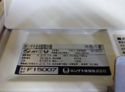 (4731-2)ホシザキ 全自動製氷機 IM-25L-1 業務用 中古品 飲食店 店舗