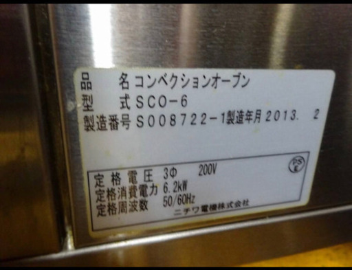 (4733-1)ニチワ 電気コンベクションオーブン SCO-6 2013年製 三相200V 業務用 中古品 飲食店 店舗