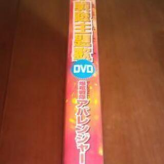 スーパー戦隊主題歌 爆竜戦隊アバレンジャーの画像
