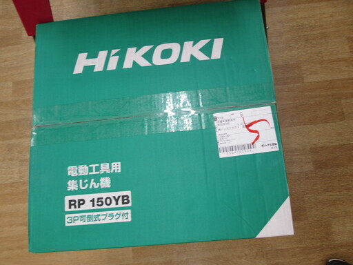 ハイコーキ　集じん機　RP150YB　新品